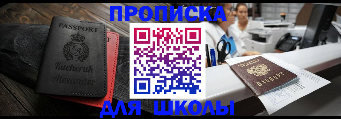 прописка для школы в Петрозаводске